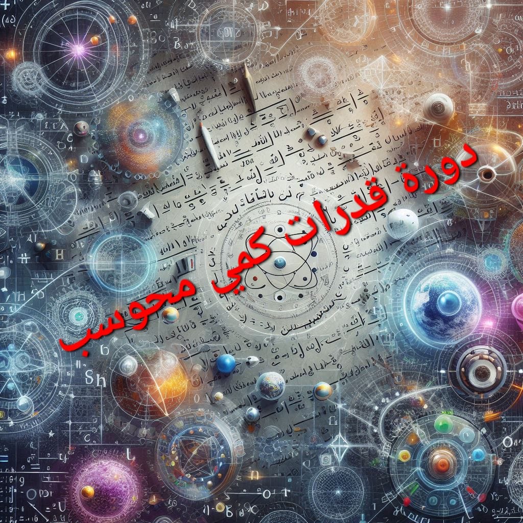 قدرات كمي محوسب